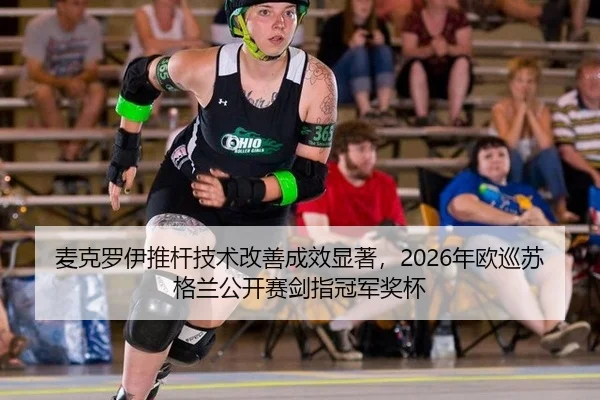麦克罗伊推杆技术改善成效显著，2026年欧巡苏格兰公开赛剑指冠军奖杯